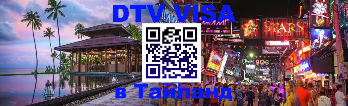 VISA в Тайланд для удалёнщиков Назрань 