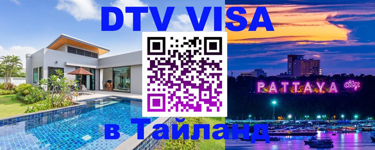 Как сделать DTV визу в Тайланд 